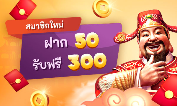 สมาชิกใหม่ ฝาก 50 รับ 300