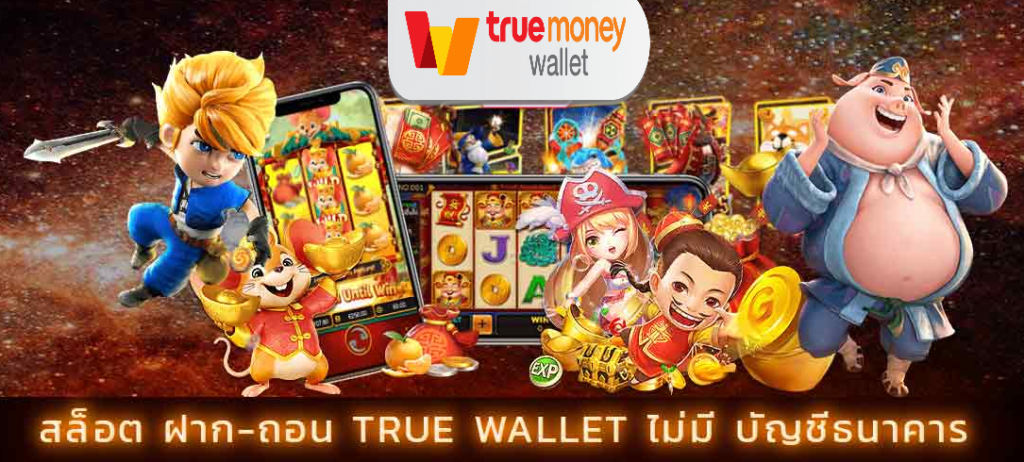 สล็อต ฝาก-ถอน true wallet ไม่มี บัญชีธนาคาร