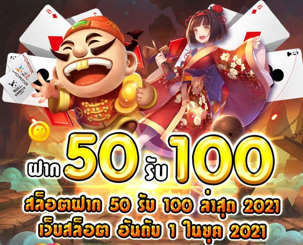 โปรฝาก 50 รับ 100 ถอนไม่ จํา กัด