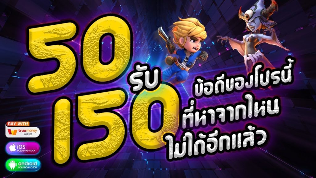 โปรฝาก50รับ150ถอนไม่อั้น xo ถอนได้หมด