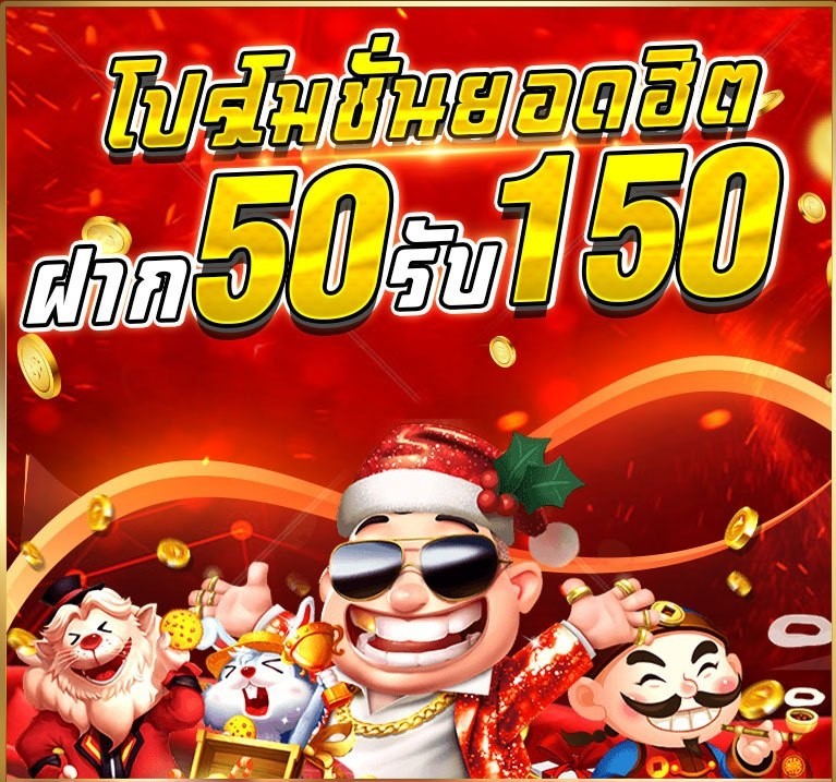 โปรฝาก50รับ150ถอนไม่อั้นล่าสุด 2022