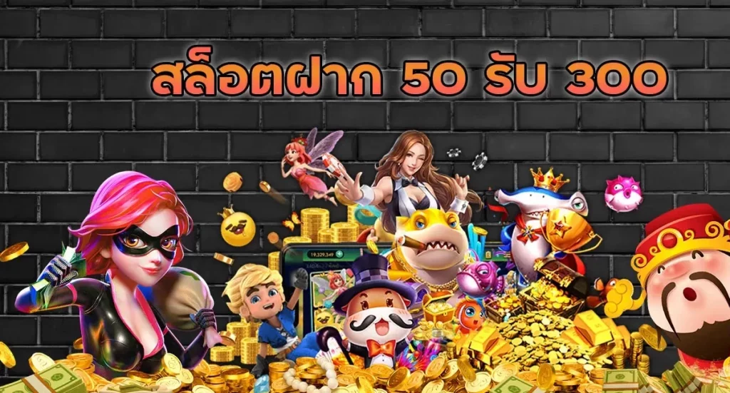 โปรฝาก50รับ300ล่าสุด