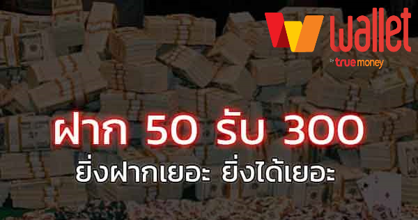 โปรฝาก50รับ300วอเลท