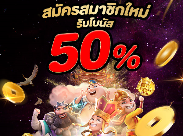 โปรสล็อต สมาชิกใหม่ 50