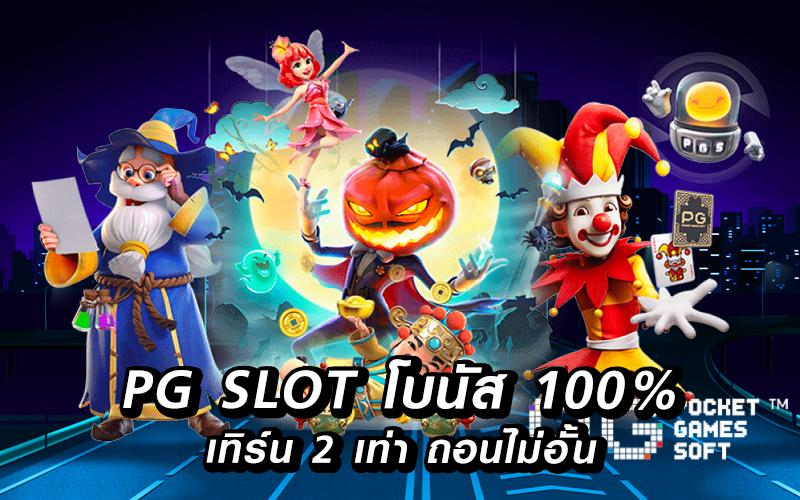 pg slot โปร โม ชั่ น. 100 ถอนไม่อั้น ล่าสุด