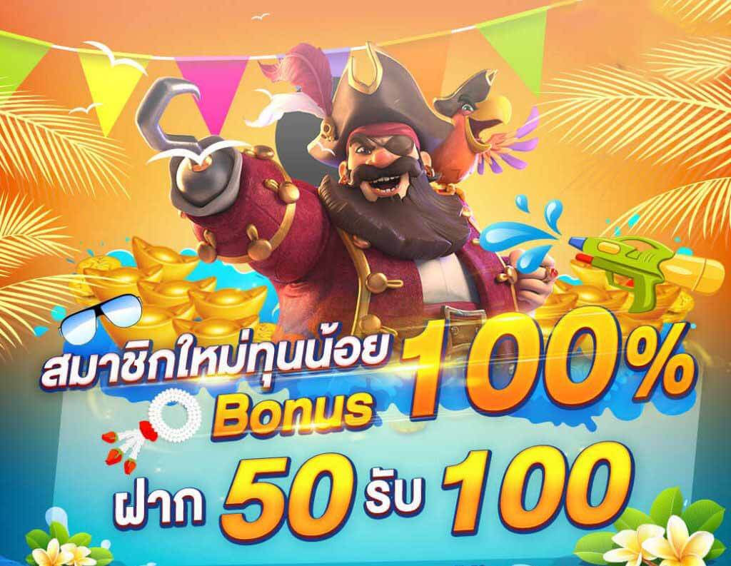 pgฝาก50รับ100ถอนไม่อั้น 