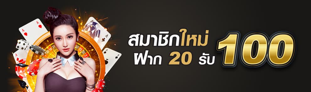 ฝาก20รับ100ถอนไม่จํากัดล่าสุด