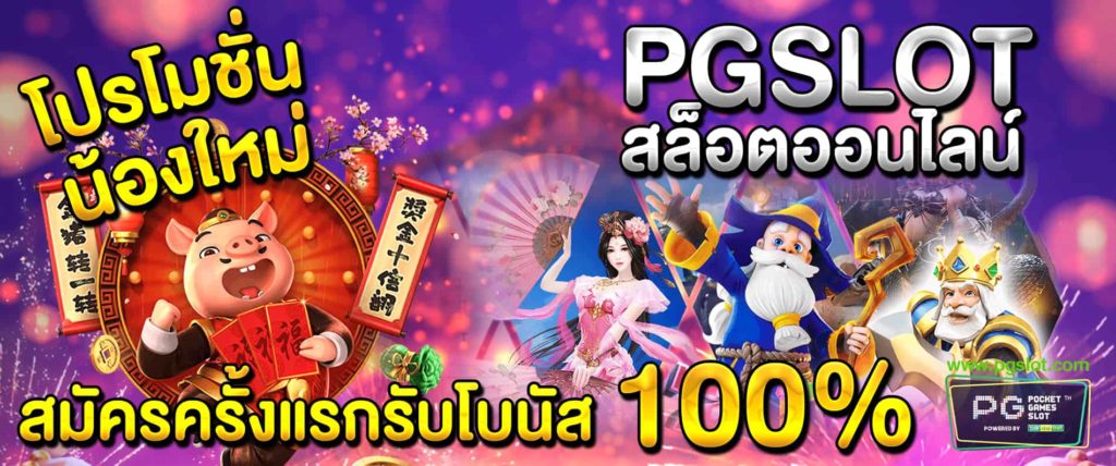 รวมpg slot โปรโมชั่น100%