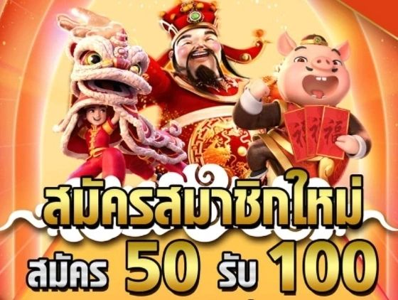 รวมโปรฝาก50รับ100ถอนไม่อั้น joker