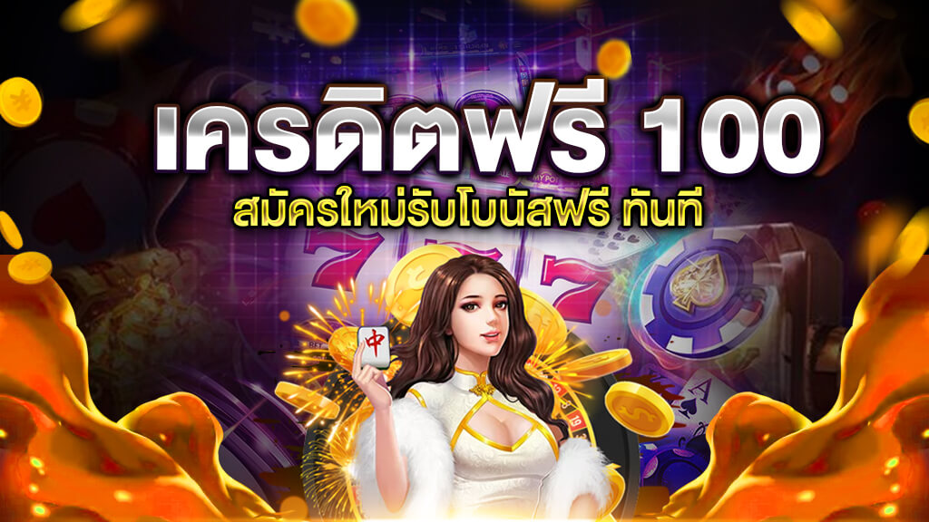 สมาชิกใหม่ ฟรีเครดิต 100 ได้ จริงๆ