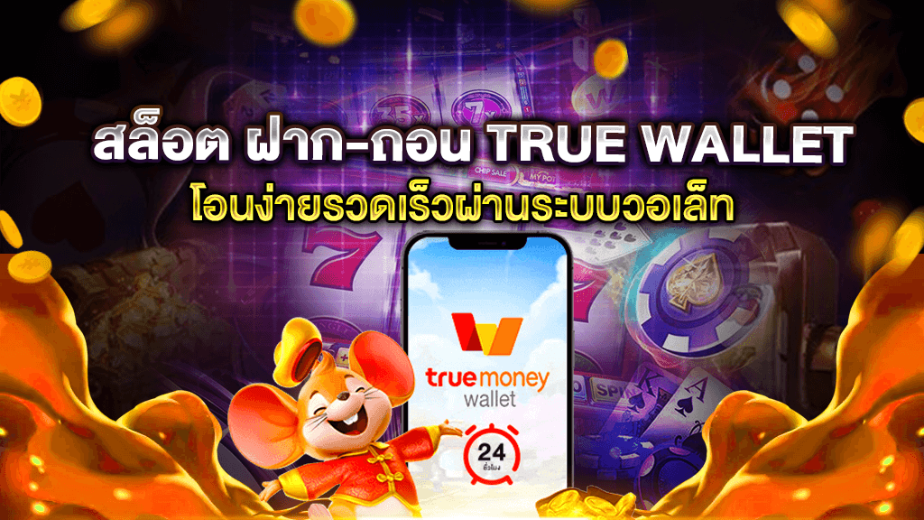 สล็อต ฝากถอน true wallet