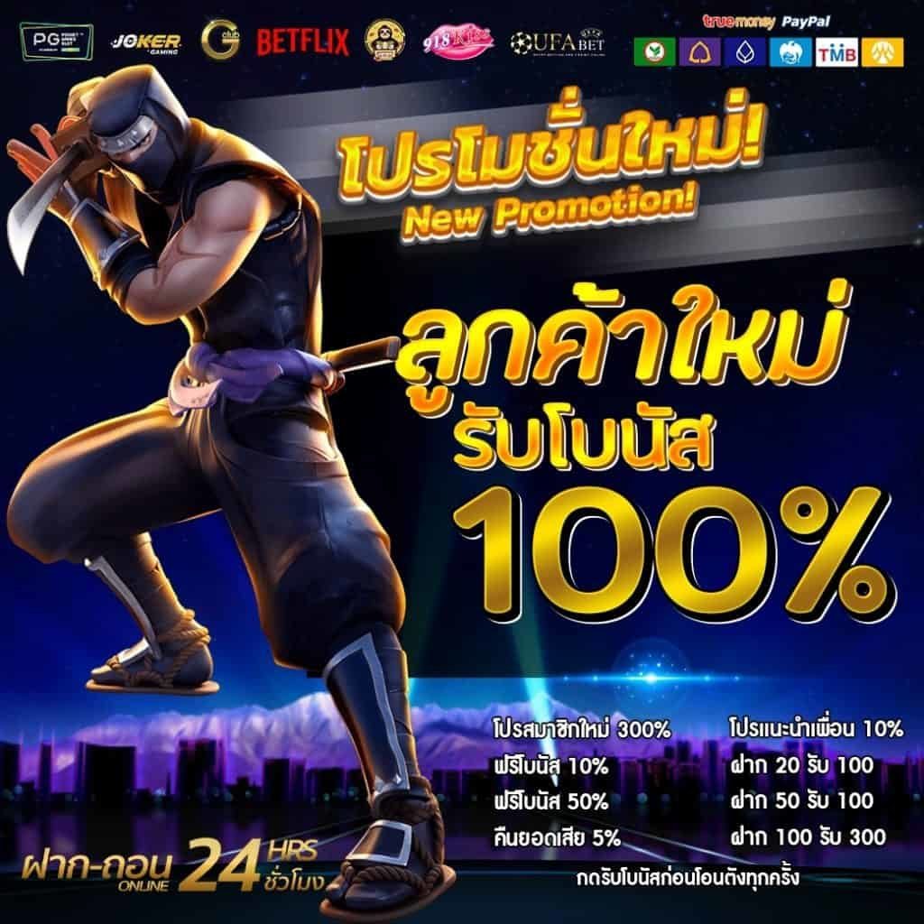 โปรฝาก100รับ100ถอนไม่อั้นpg