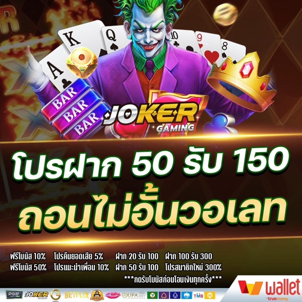 โปรฝาก50รับ150ถอนไม่อั้น joker ออโต้วอเลท