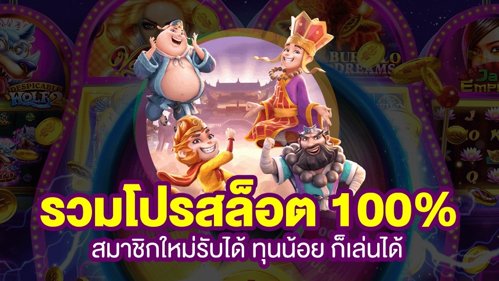 โปรฝาก50รับ150ถอนไม่อั้นวอเลท