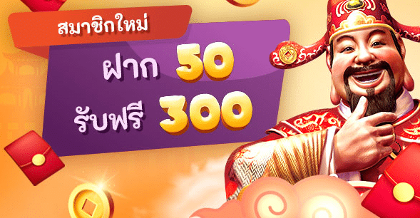 โปรฝาก50รับ300ล่าสุด