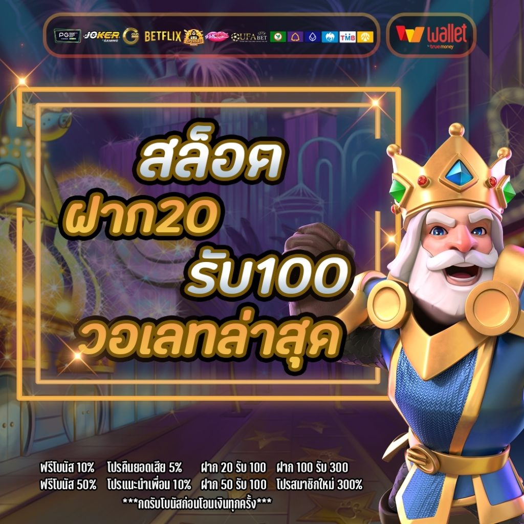 โปรสล็อตฝาก20รับ100 วอเลทpg