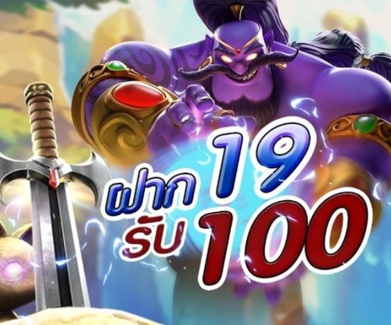 ฝาก 19 รับ 100 ทํา ยอด200 ถอนได้100