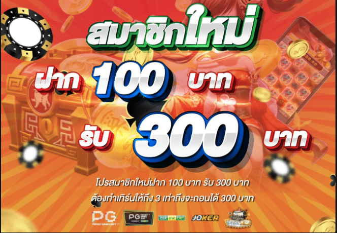 สล็อต ฝาก 100 รับ 300 ไม่ต้อง ทํา เท ริน