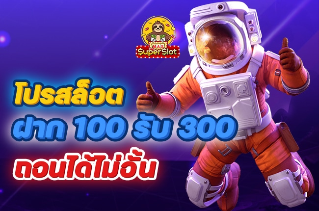 โปร สล็อตฝาก100รับ300ไม่ต้องทำ เทิ ร์ น ถอนไม่อั้น