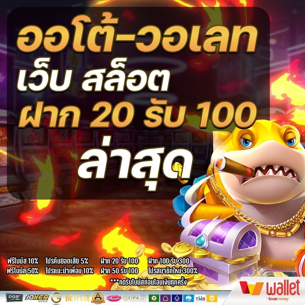 ฝาก20รับ100 มาใหม่