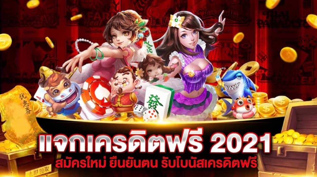 เว็บสล็อตแตกง่าย 2022 แจกเครดิต