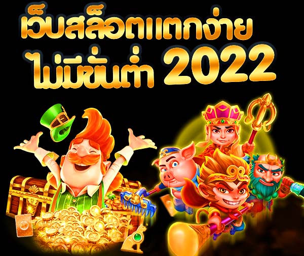 เว็บสล็อตแตกง่าย โบนัส เยอะ ๆ ไม่มี ขั้นต่ำ 2022