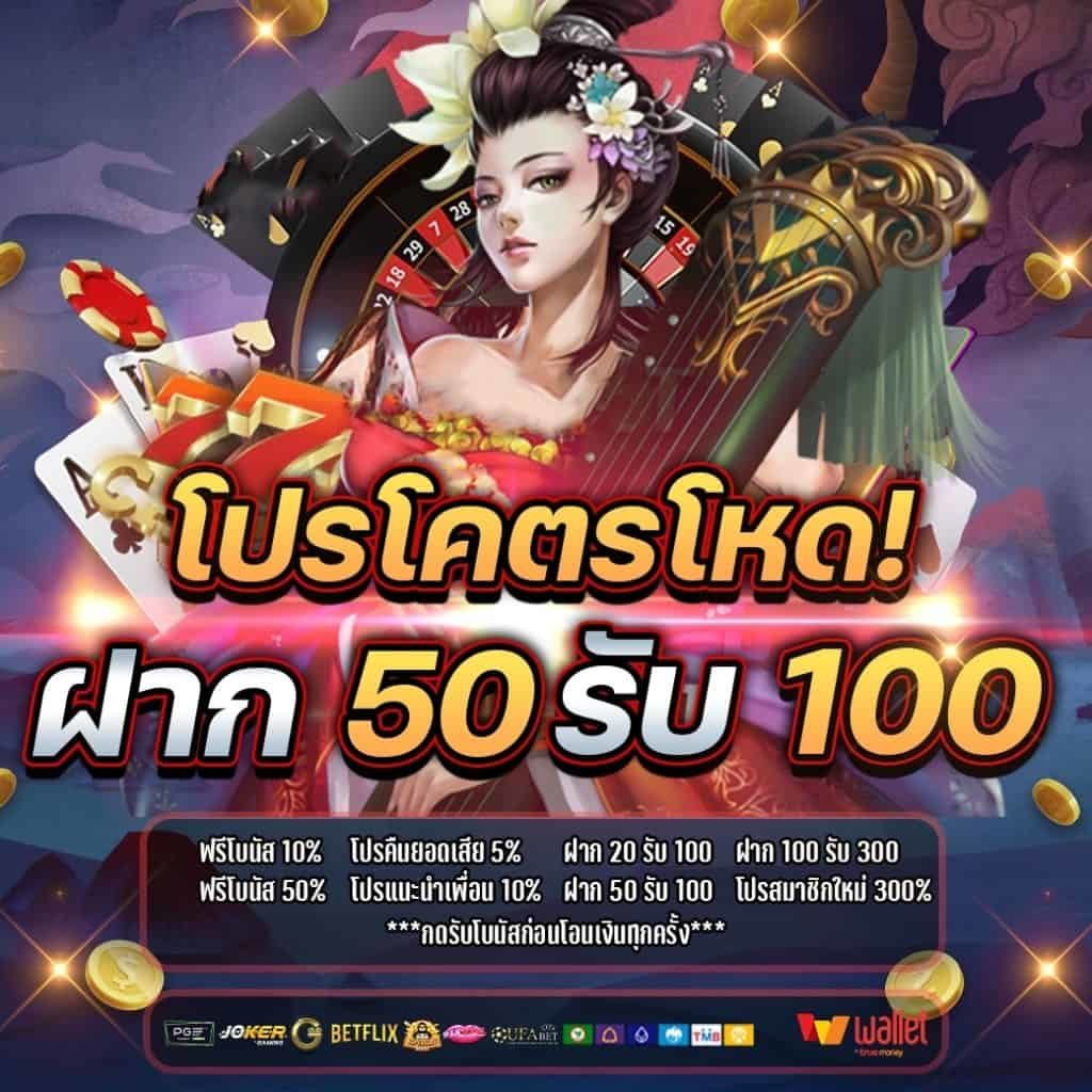 โปรฝาก50รับ100ถอนไม่อั้นวอเลท