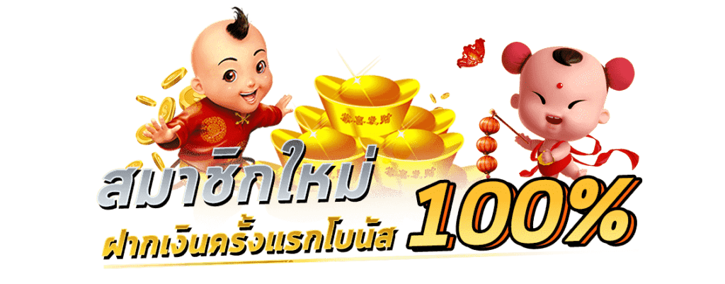 โปรสล็อต สมาชิกใหม่ 100 pg