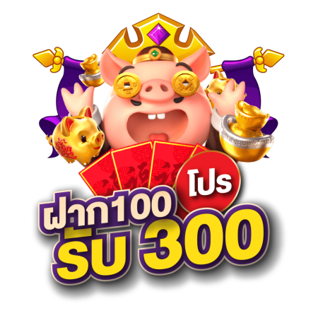 ฝาก 100 รับ 300 ไม่ต้อง ทํา เท ริน xo