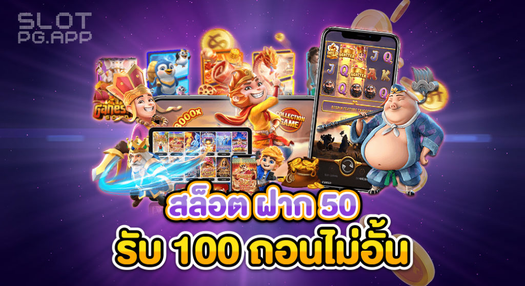 ฝาก 50 รับ 100 ถอนไม่อั้น xo