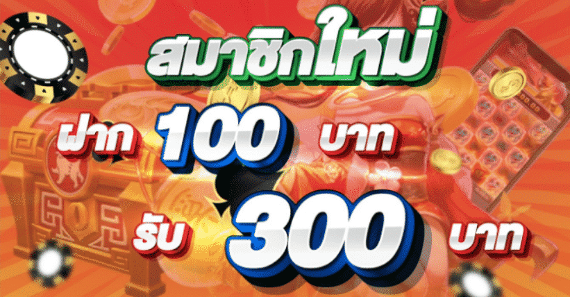 ฝาก100รับ300 สล็อต