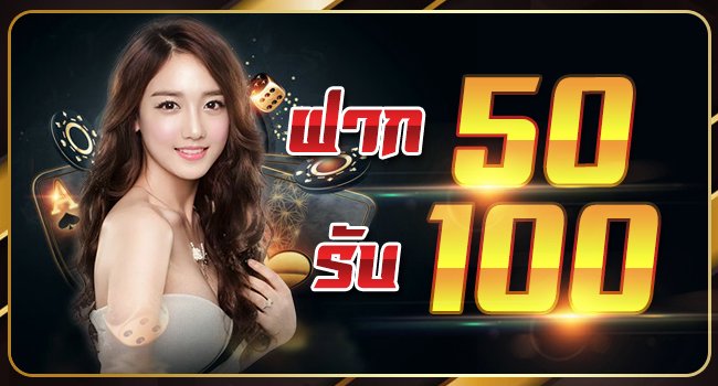 รวมเว็บ50รับ100