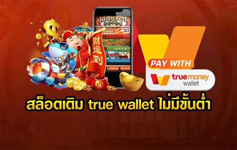 สล็อต เติม true wallet ฝาก-ถอน ไม่มี ขั้น ต่ํา 2022