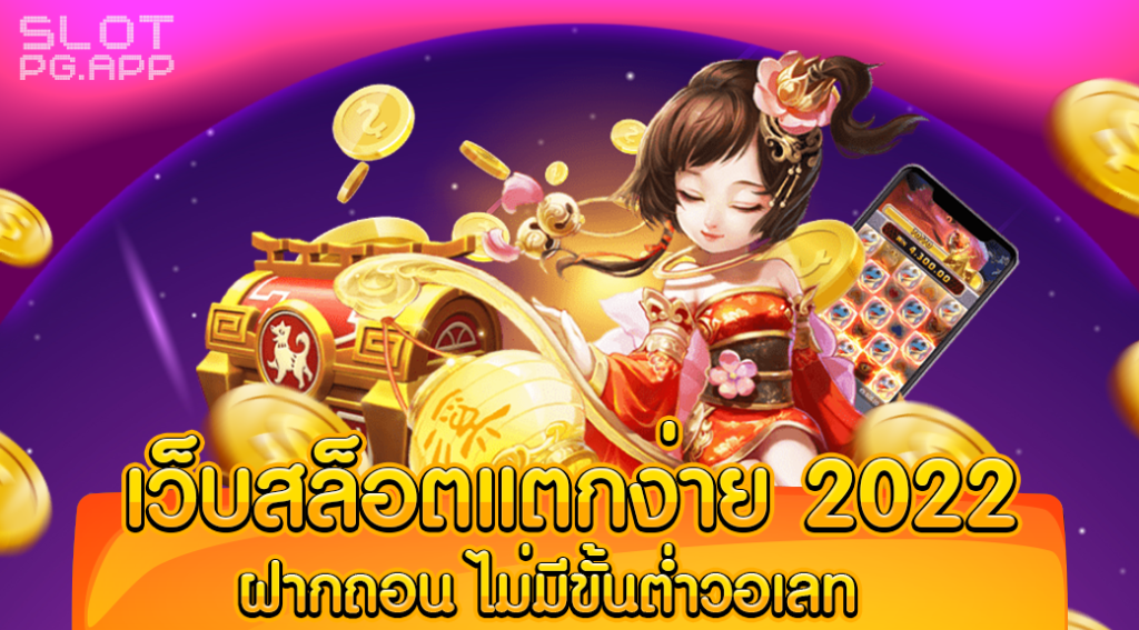 เว็บสล็อต แตกง่าย 2022 ไม่มี ขั้นต่ำ