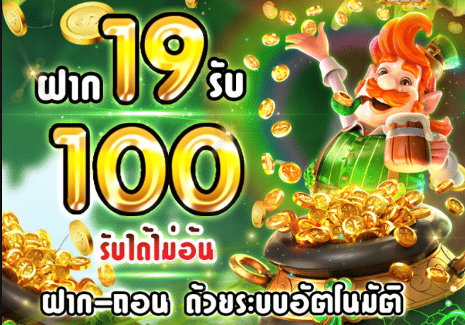 โปร สมาชิกใหม่ ฝาก 19 รับ 100