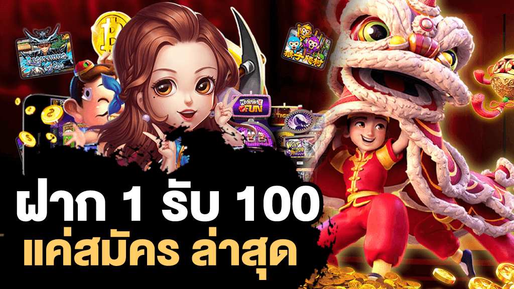 โปร โม ชั่ น สล็อต ฝาก 1 บาท ได้ 100