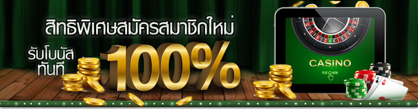 โปรสมาชิกใหม่ 100 ค่า สิ โน