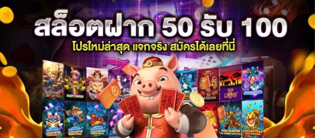 Superslot ฝาก 50รับ100