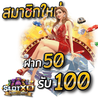 Xoslot 50 รับ 100