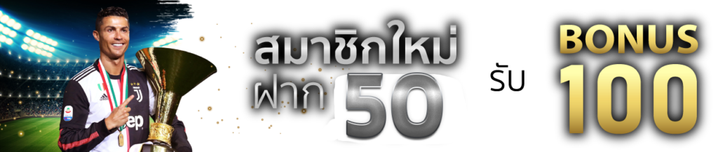 ฝาก 50 รับ 100 ถอนไม่อั้น ufabet