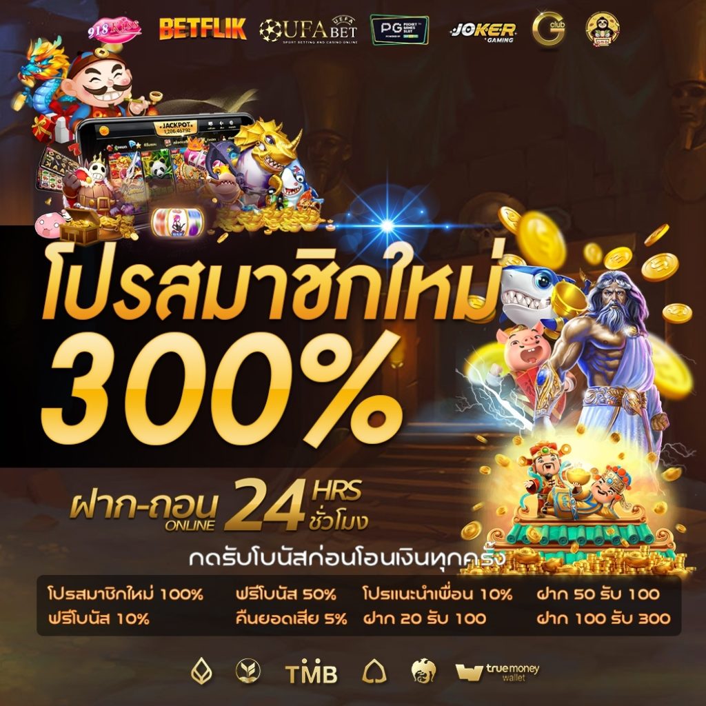 ฝาก100รับ300ถอนไม่อั้น2022 โปรโมชั่นสำหรับสมาชิกใหม่