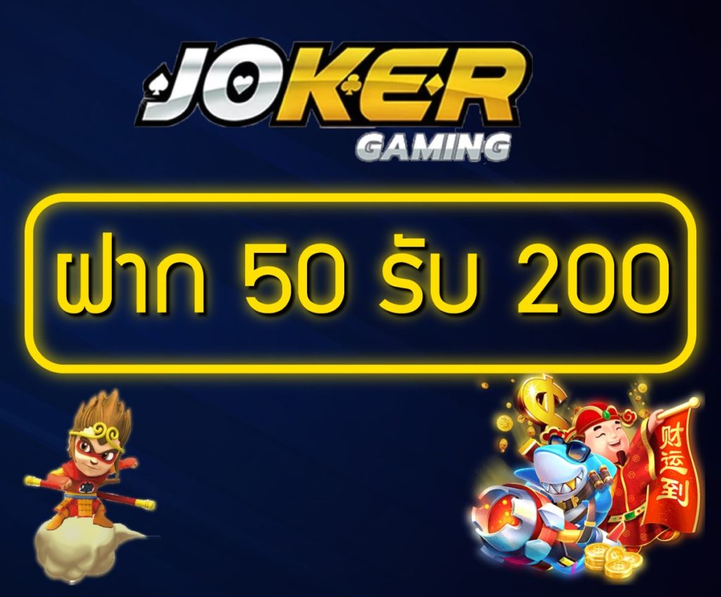 ฝาก50รับ200 joker