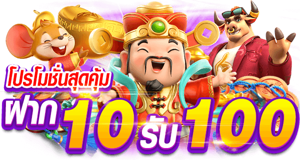 รวม pg ฝาก10รับ100