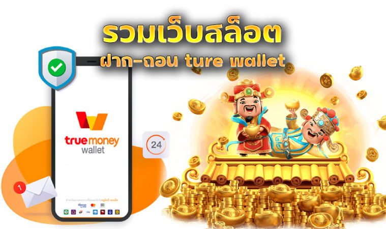 รวมเว็บสล็อต ฝาก-ถอน true wallet