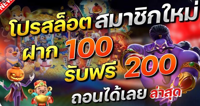 สล็อต ฝาก 100 รับ 100 ล่าสุด