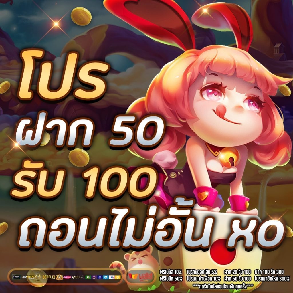 สล็อต ฝาก50รับ100 joker ถอนไม่อั้น