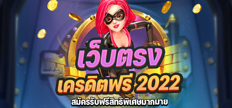 สล็อตเว็บตรง เครดิตฟรี 2022