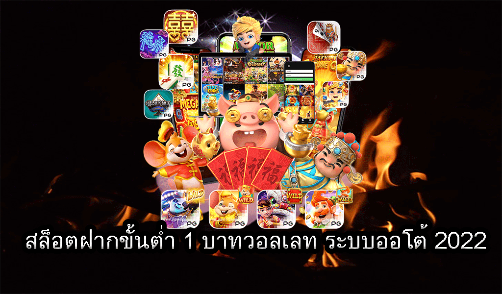 เว็บตรง สล็อตฝากถอน ไม่มี ขั้นต่ำ 1 บาทก็ ถอนได้ แตกง่ายจ่ายจริง