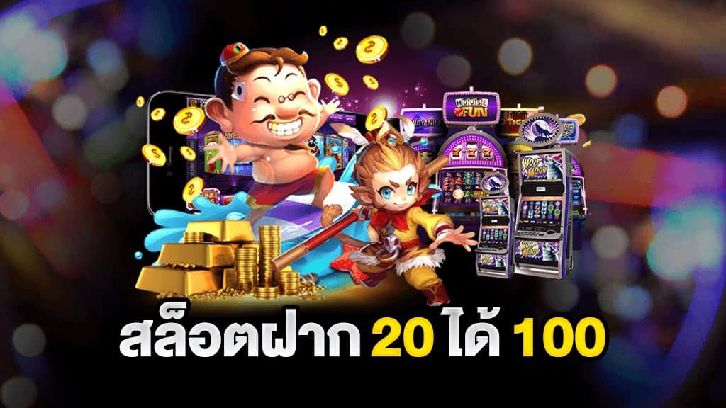 เว็บฝาก20รับ100 ล่าสุด