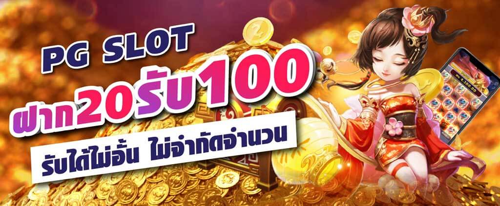 โปร ฝาก 20 รับ100 ถอนไม่อั้น pg